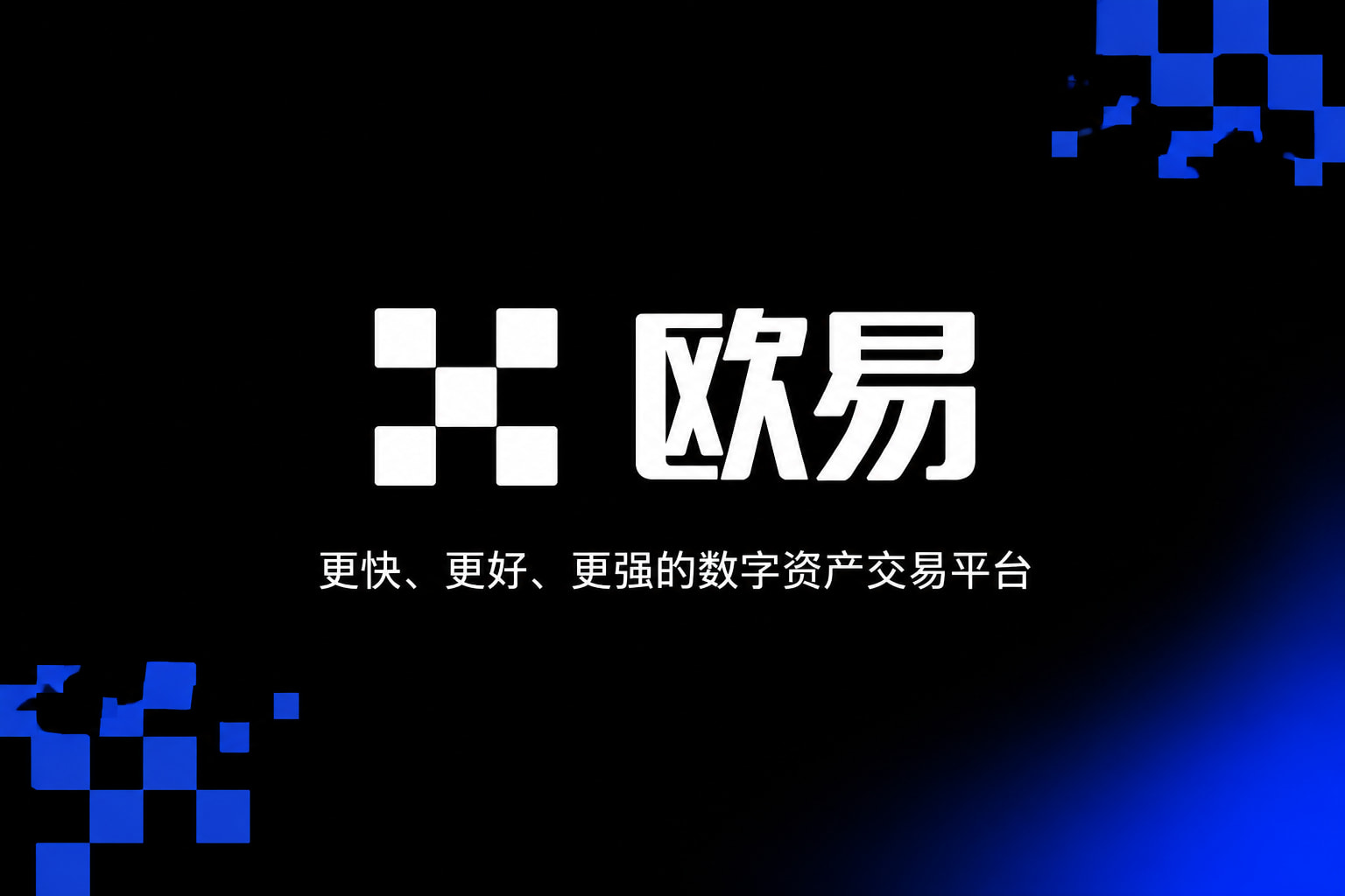 下载欧交易所官方官方App界面